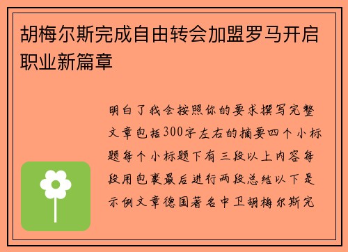 胡梅尔斯完成自由转会加盟罗马开启职业新篇章