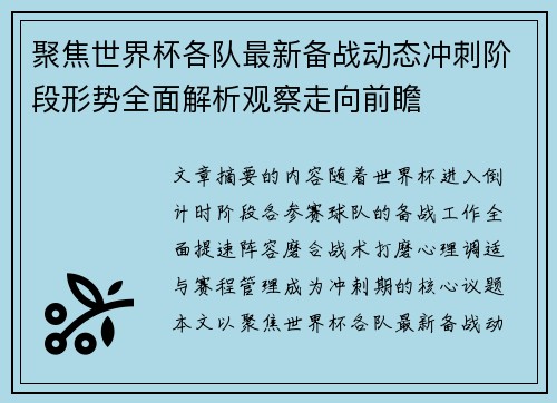 聚焦世界杯各队最新备战动态冲刺阶段形势全面解析观察走向前瞻 聚焦世界杯各队最新备战动态冲刺阶段形势全面解析观察走向前瞻