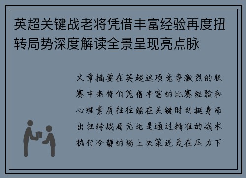 英超关键战老将凭借丰富经验再度扭转局势深度解读全景呈现亮点脉 英超关键战老将凭借丰富经验再度扭转局势深度解读全景呈现亮点脉