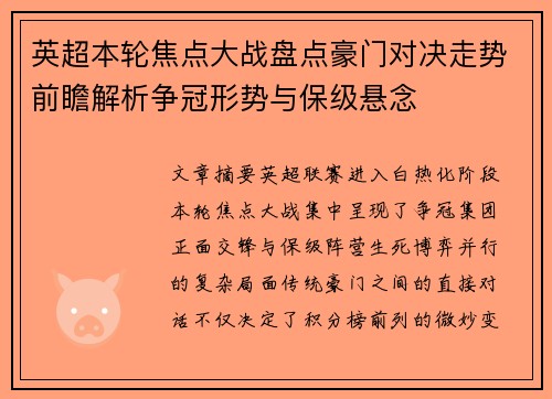 英超本轮焦点大战盘点豪门对决走势前瞻解析争冠形势与保级悬念 英超本轮焦点大战盘点豪门对决走势前瞻解析争冠形势与保级悬念
