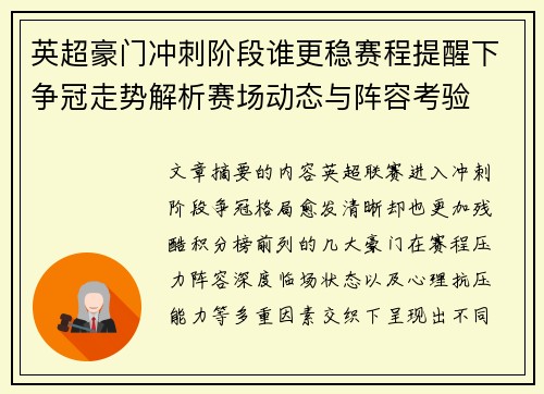 英超豪门冲刺阶段谁更稳赛程提醒下争冠走势解析赛场动态与阵容考验