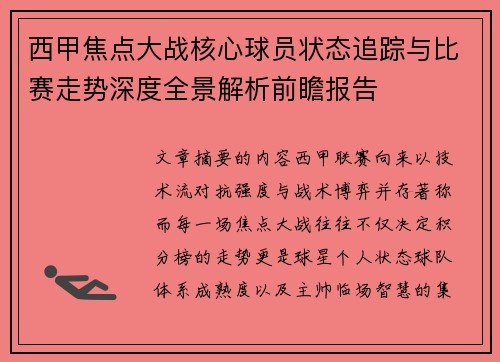 西甲焦点大战核心球员状态追踪与比赛走势深度全景解析前瞻报告 西甲焦点大战核心球员状态追踪与比赛走势深度全景解析前瞻报告