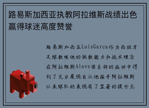 路易斯加西亚执教阿拉维斯战绩出色赢得球迷高度赞誉 路易斯加西亚执教阿拉维斯战绩出色赢得球迷高度赞誉