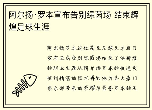 阿尔扬·罗本宣布告别绿茵场 结束辉煌足球生涯