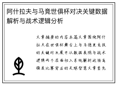 阿什拉夫与马竞世俱杯对决关键数据解析与战术逻辑分析 阿什拉夫与马竞世俱杯对决关键数据解析与战术逻辑分析