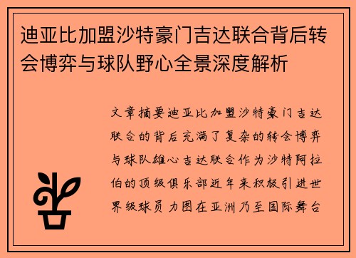 迪亚比加盟沙特豪门吉达联合背后转会博弈与球队野心全景深度解析 迪亚比加盟沙特豪门吉达联合背后转会博弈与球队野心全景深度解析