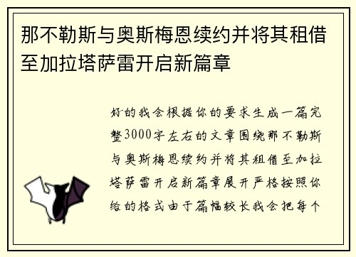 那不勒斯与奥斯梅恩续约并将其租借至加拉塔萨雷开启新篇章 那不勒斯与奥斯梅恩续约并将其租借至加拉塔萨雷开启新篇章