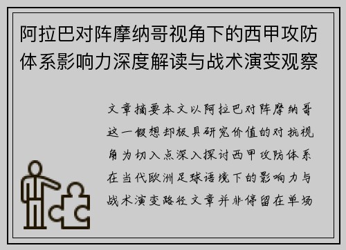 阿拉巴对阵摩纳哥视角下的西甲攻防体系影响力深度解读与战术演变观察
