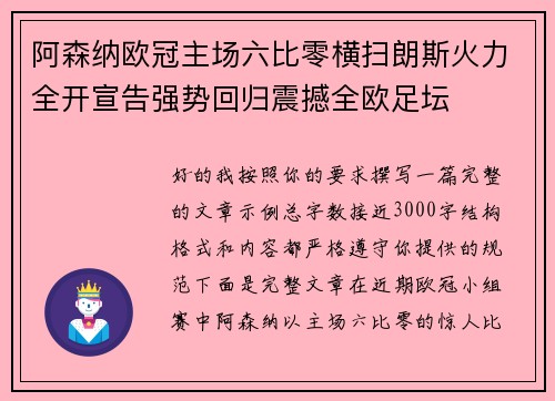 阿森纳欧冠主场六比零横扫朗斯火力全开宣告强势回归震撼全欧足坛