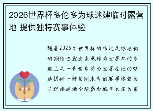 2026世界杯多伦多为球迷建临时露营地 提供独特赛事体验