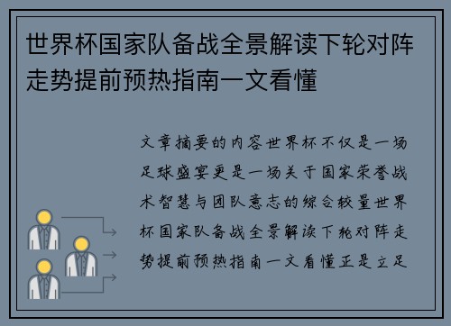 世界杯国家队备战全景解读下轮对阵走势提前预热指南一文看懂
