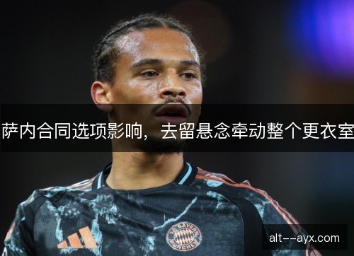 萨内合同选项影响，去留悬念牵动整个更衣室