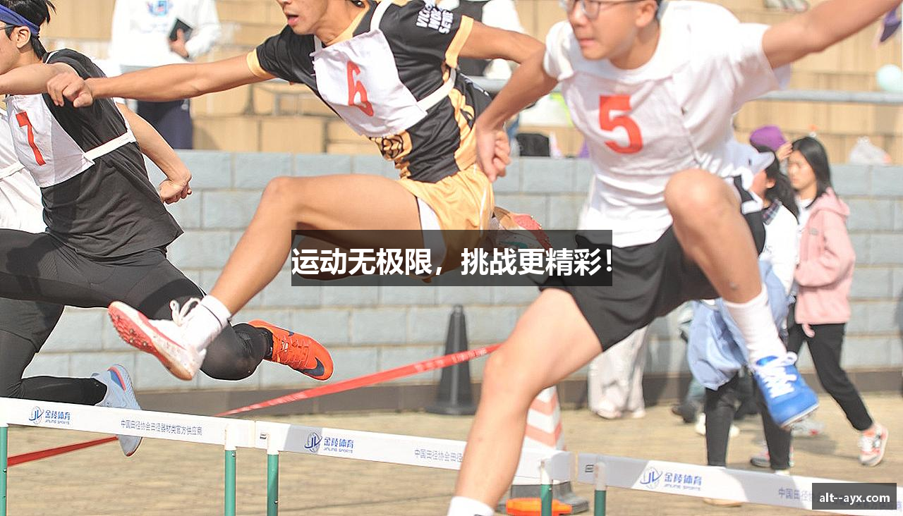 运动无极限，挑战更精彩！